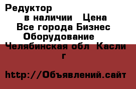 Редуктор NMRV-30, NMRV-40, NMRW-40 в наличии › Цена ­ 1 - Все города Бизнес » Оборудование   . Челябинская обл.,Касли г.